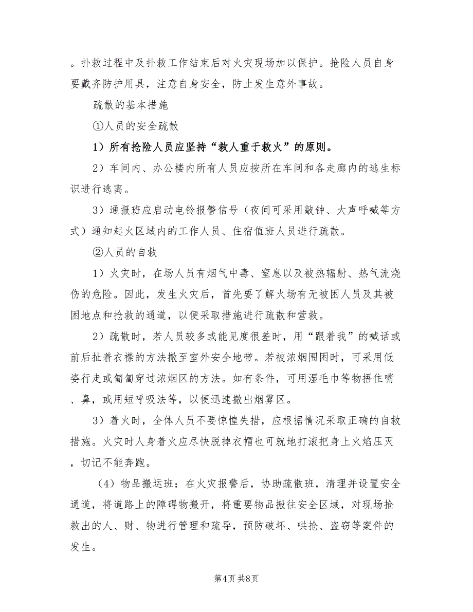 2022年一般火灾应急预案制度_第4页