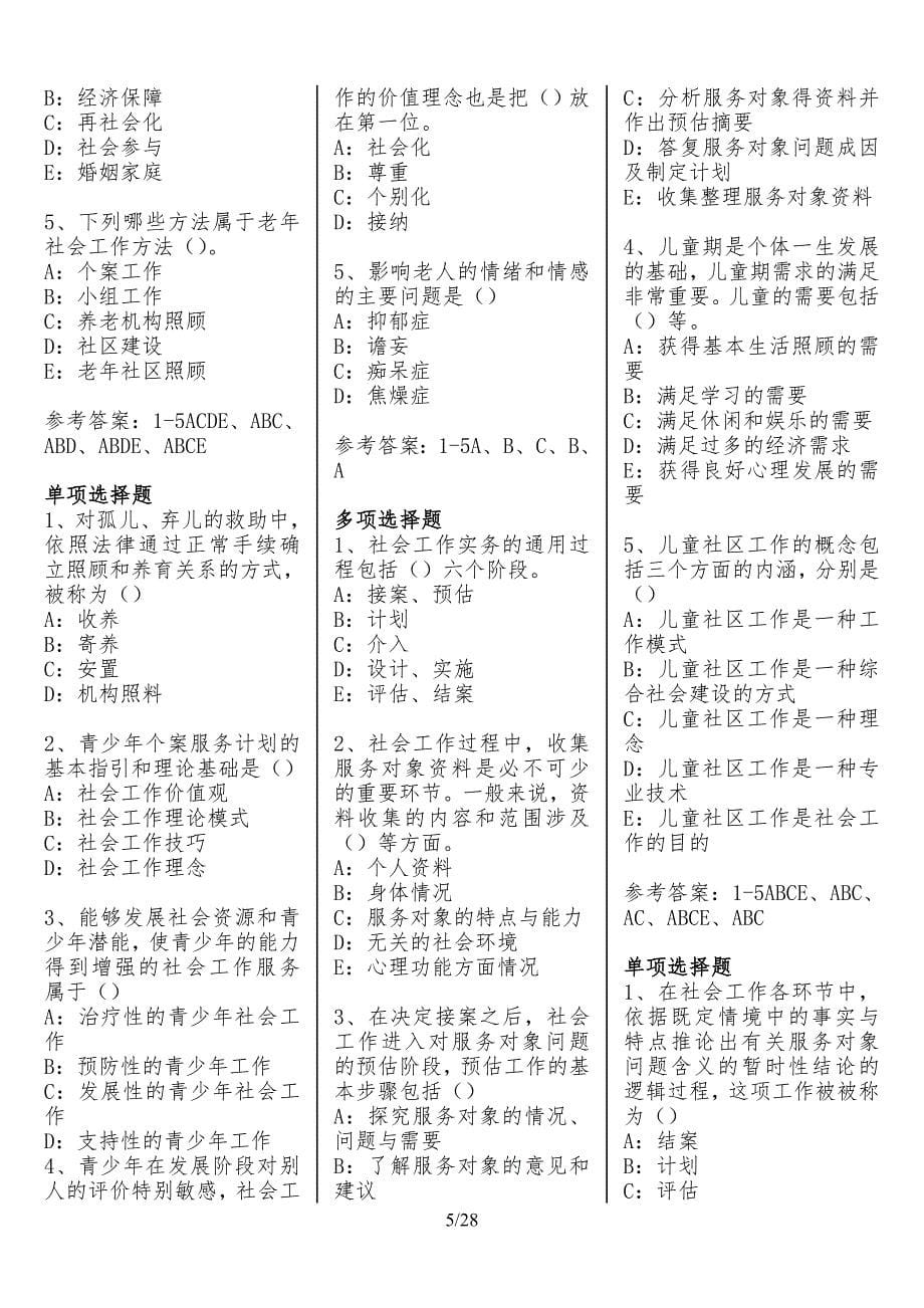 社会工作初级实务练习题及答案.doc_第5页