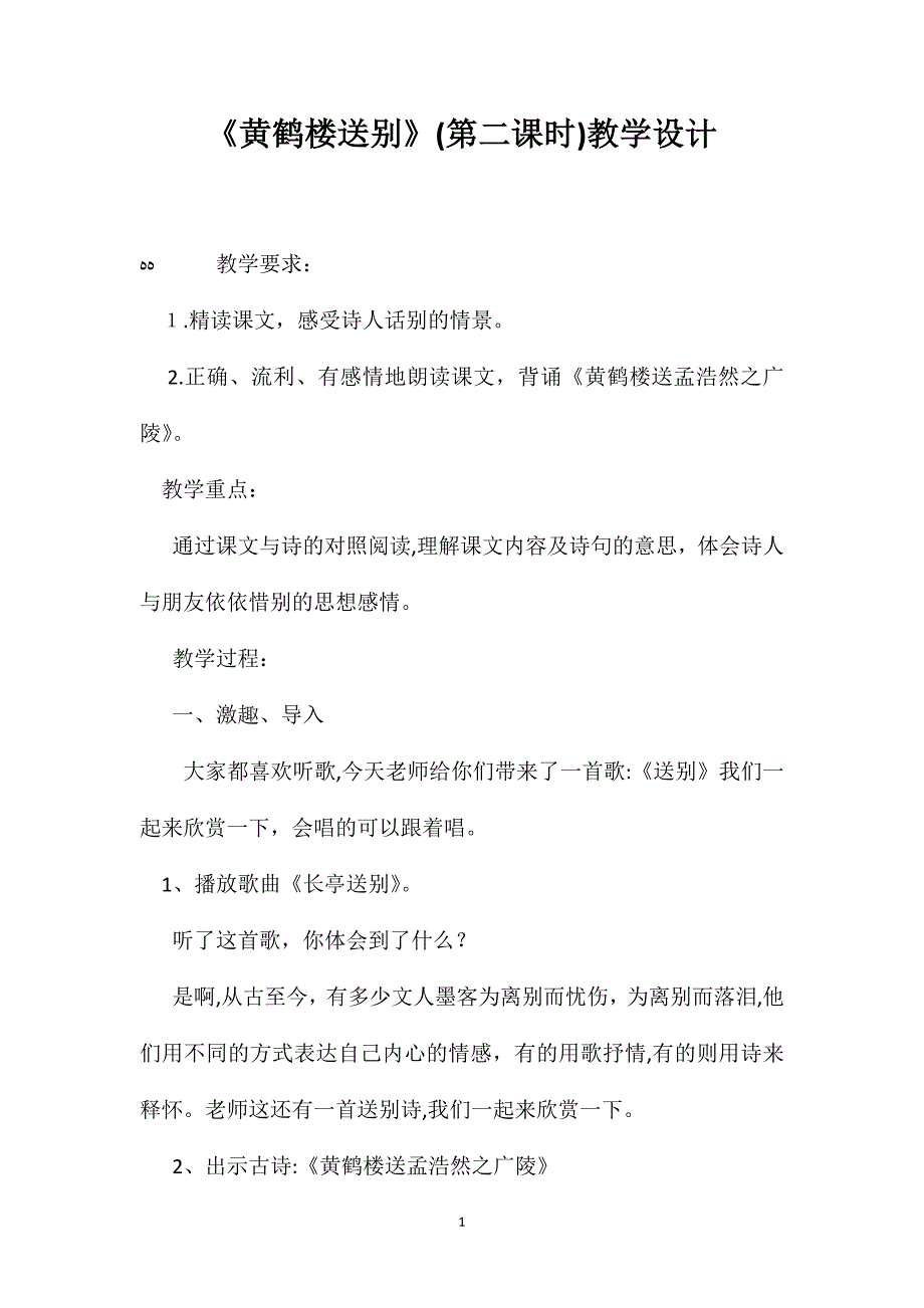 黄鹤楼送别第二课时教学设计_第1页