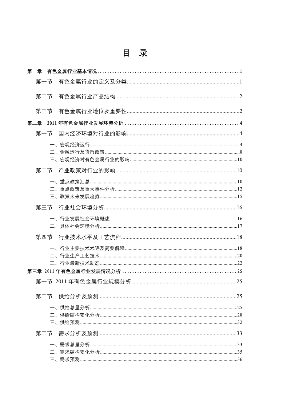 有色金属行业风险分析报告_第4页