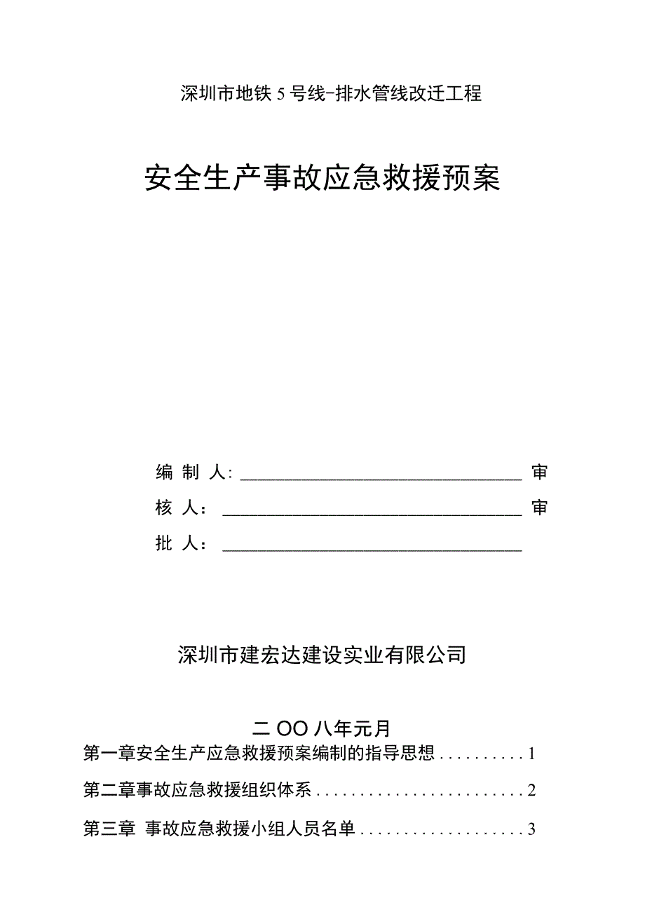 地铁排水管线改迁工程安全生产事故应急救援预案_第1页