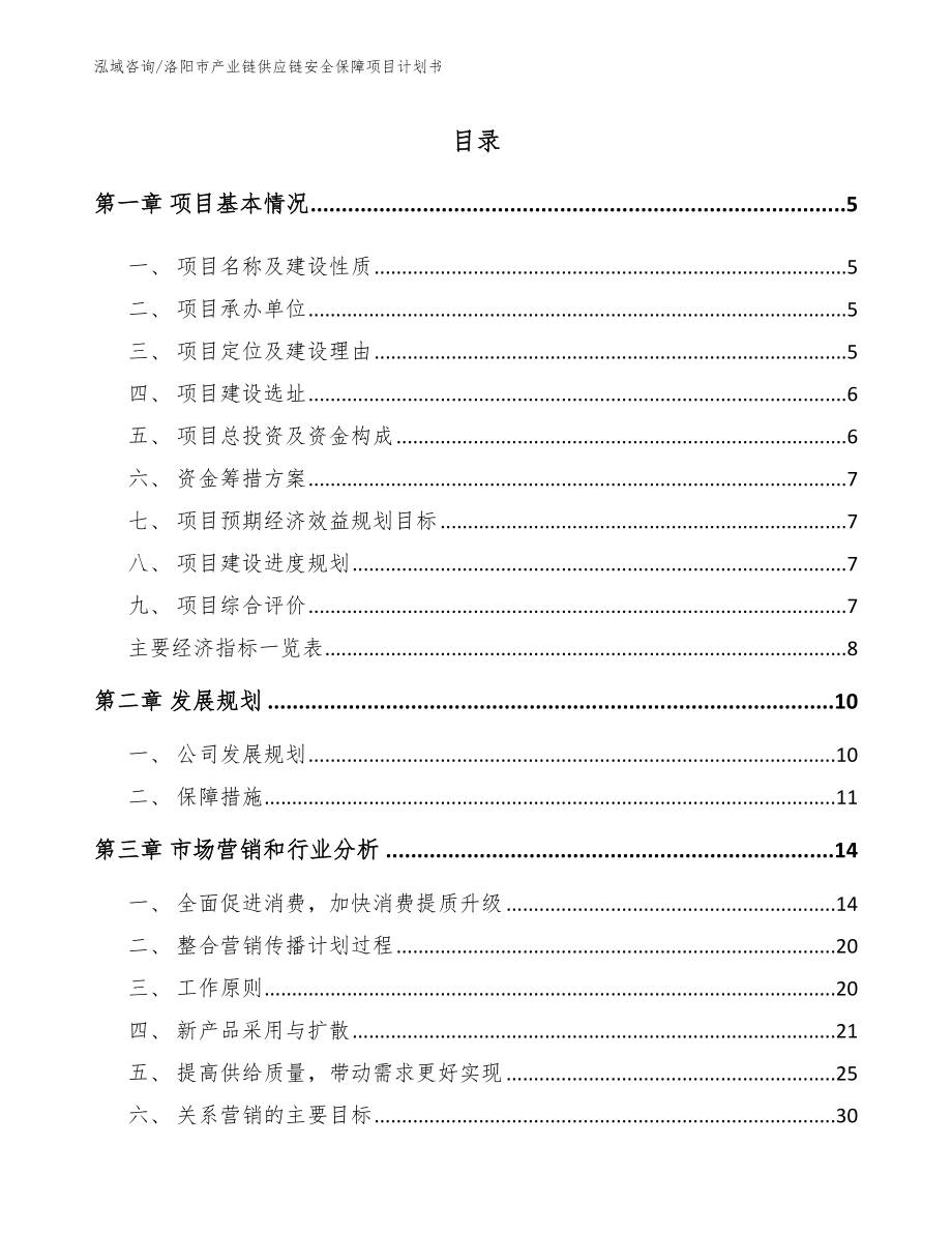 洛阳市产业链供应链安全保障项目计划书_第1页