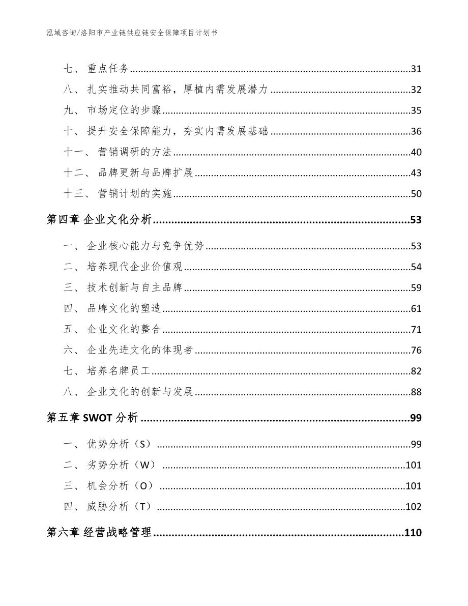 洛阳市产业链供应链安全保障项目计划书_第2页