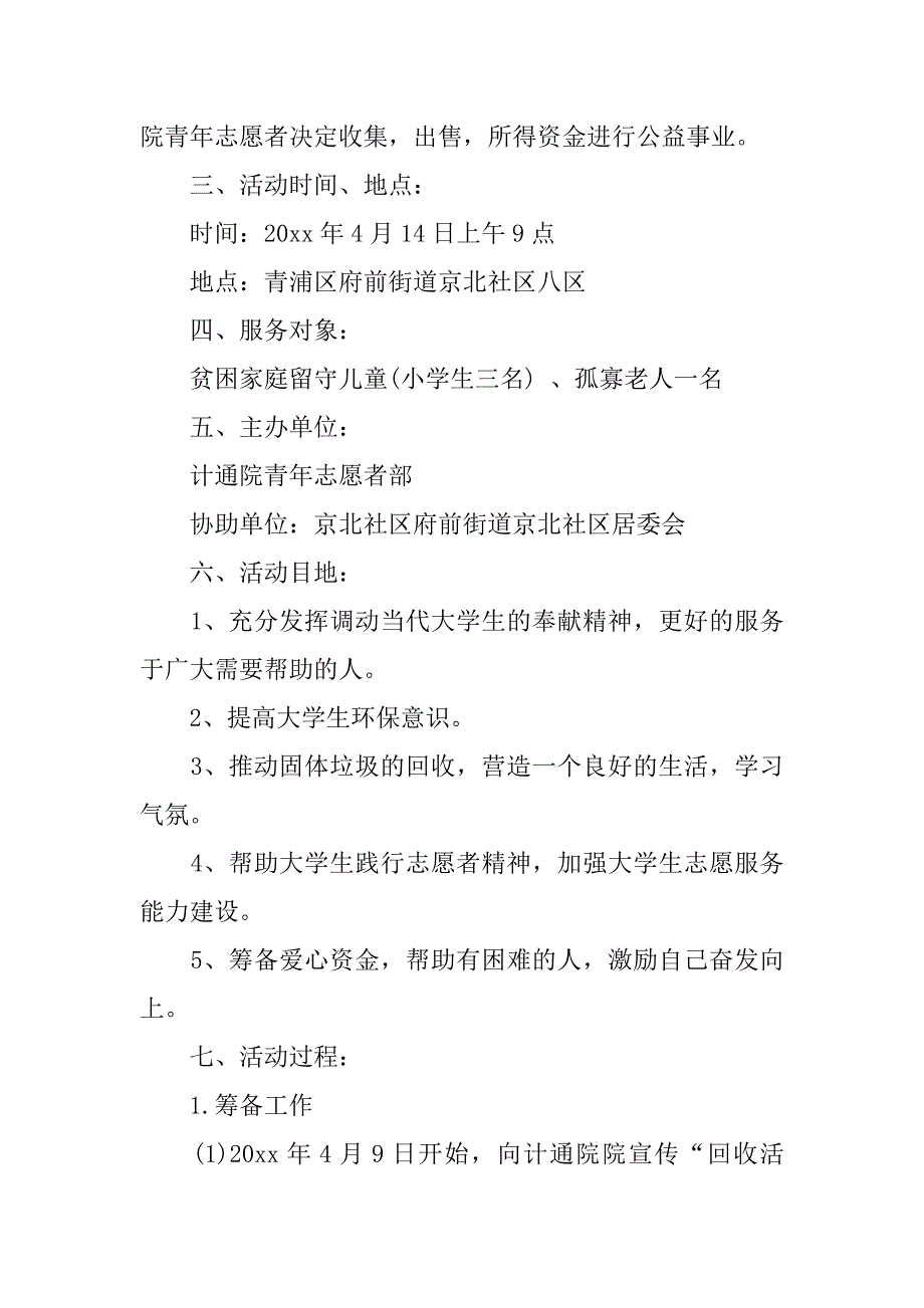 2023年社区微公益活动策划书_第2页