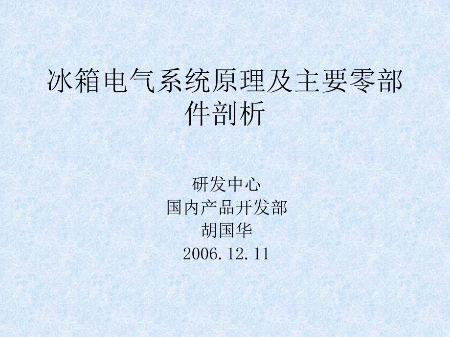 冰箱电气系统原理及主要零部件剖析_第1页