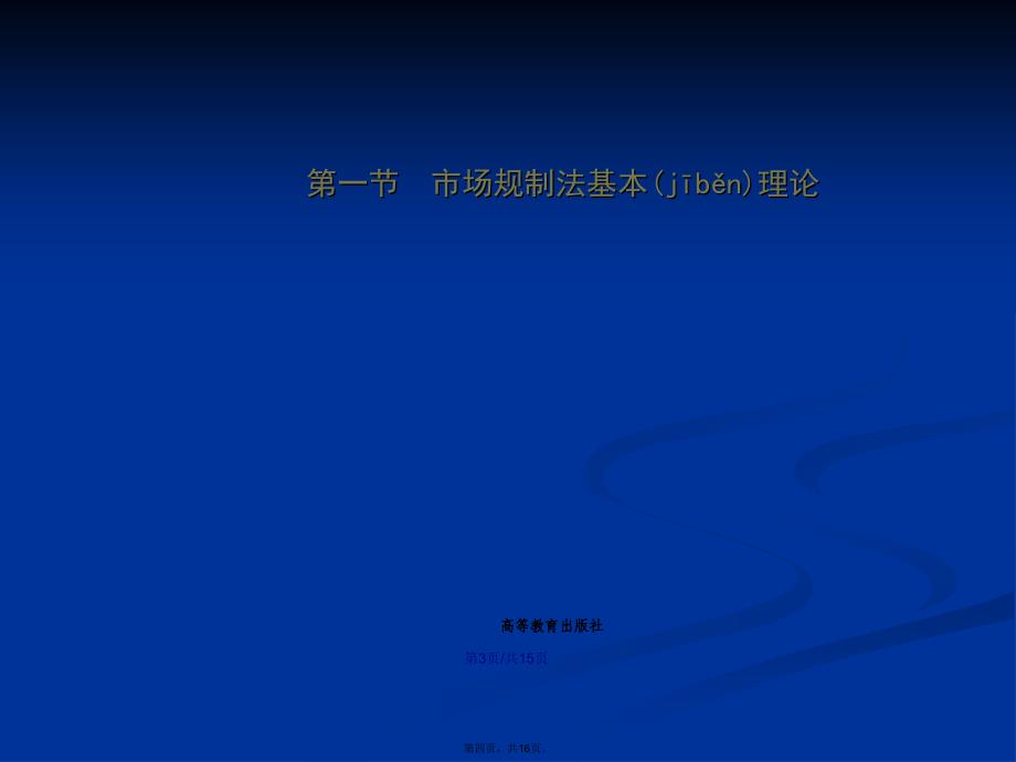 市场规制法的基本理论和制学习教案_第4页