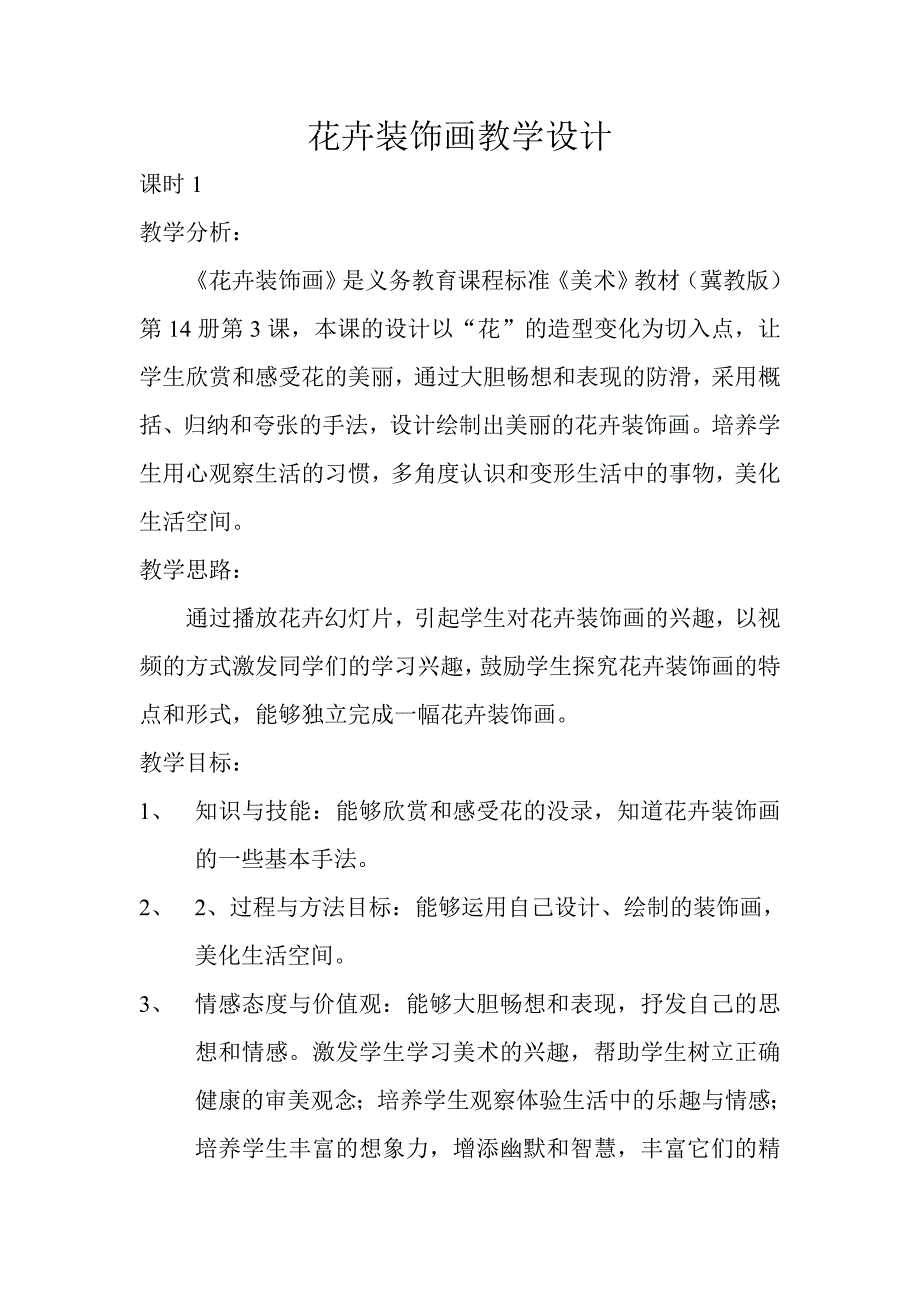 花卉装饰画教学设计.doc_第1页