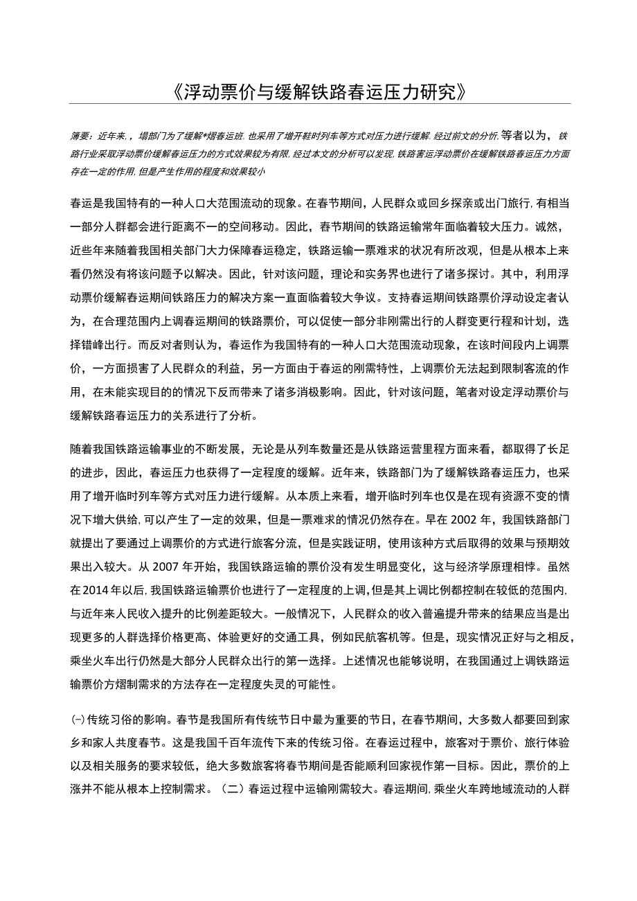 浮动票价与缓解铁路春运压力研究_第1页