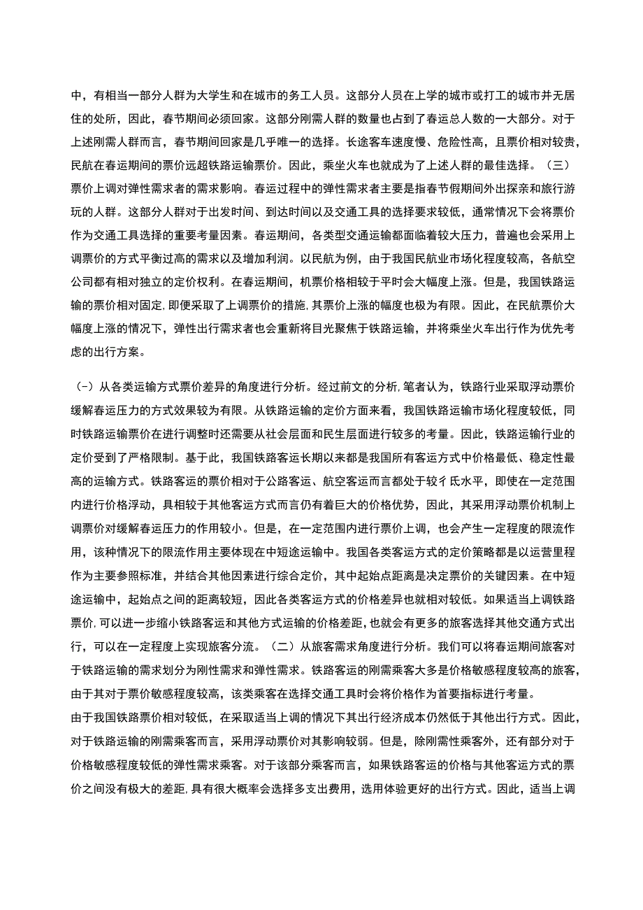 浮动票价与缓解铁路春运压力研究_第2页