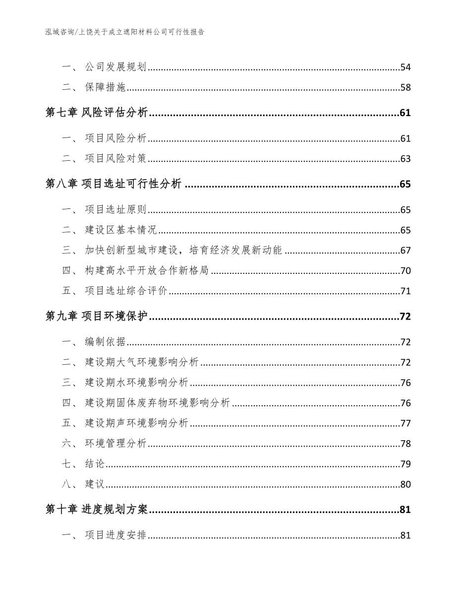 上饶关于成立遮阳材料公司可行性报告_范文模板_第5页