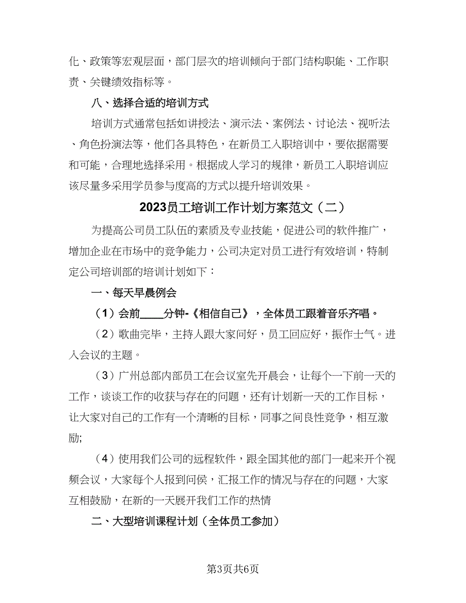 2023员工培训工作计划方案范文（2篇）.doc_第3页