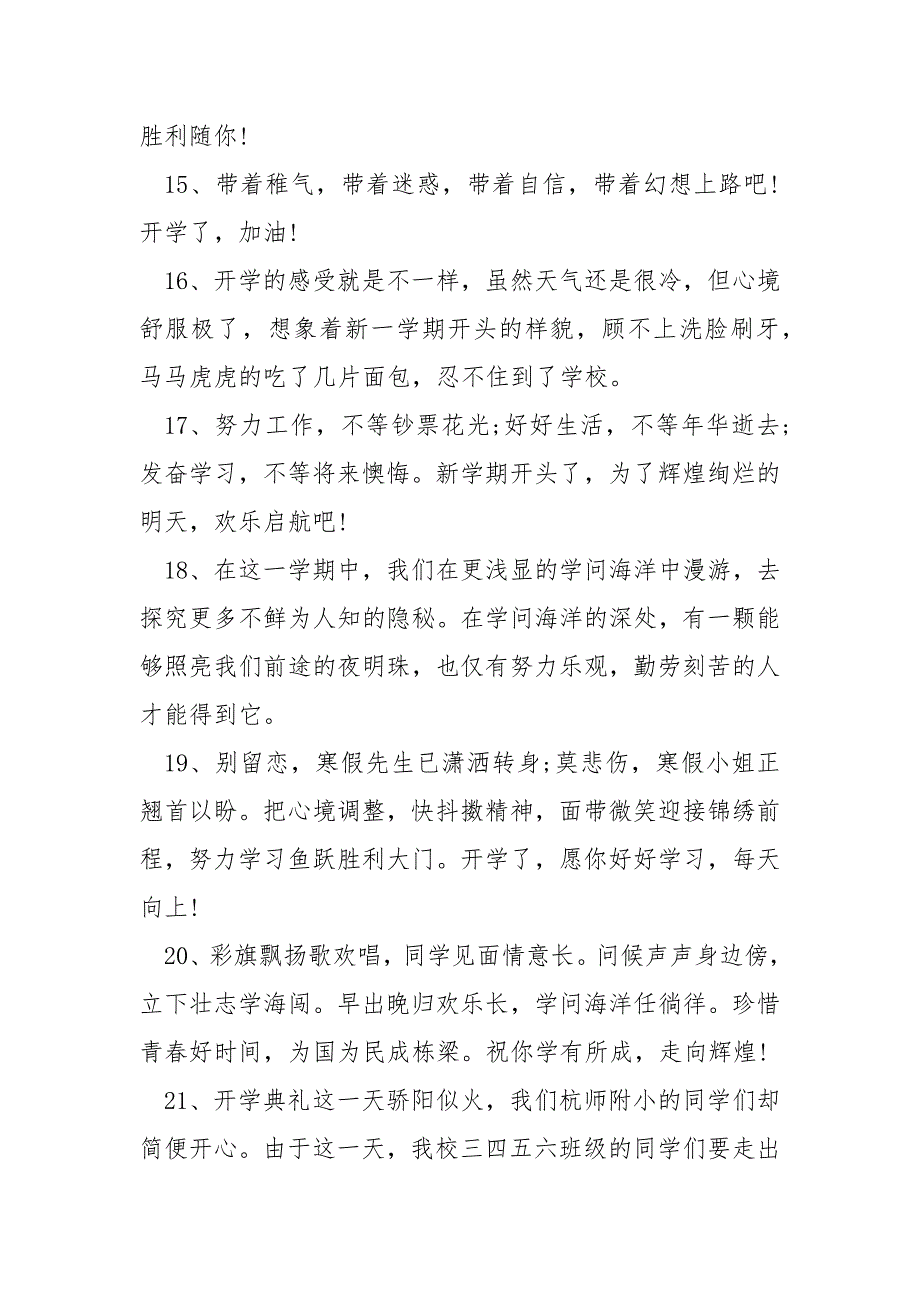 最火开学文案100句_第4页