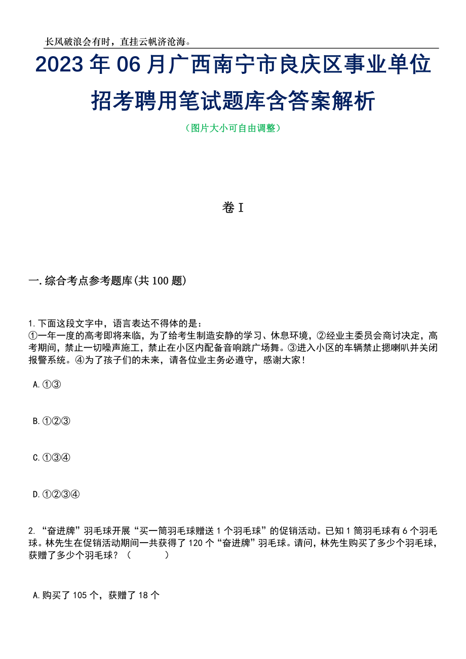 2023年06月广西南宁市良庆区事业单位招考聘用笔试题库含答案详解析_第1页