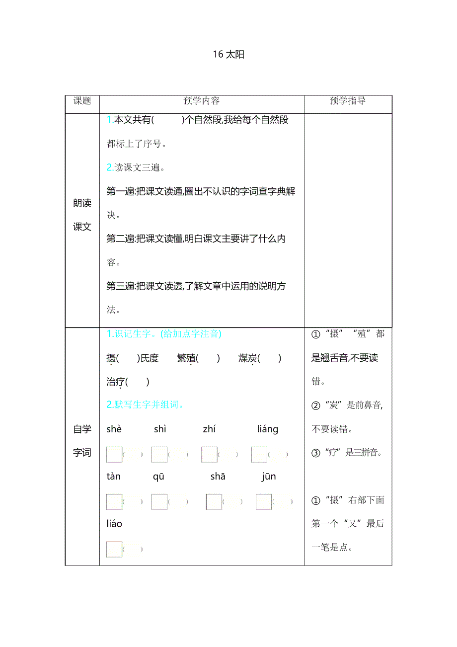 部编版五年级上册第五单元16.太阳学案_第1页