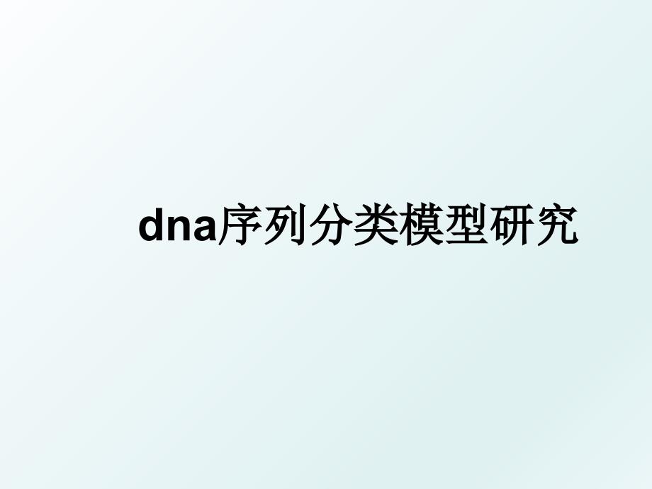 dna序列分类模型研究_第1页