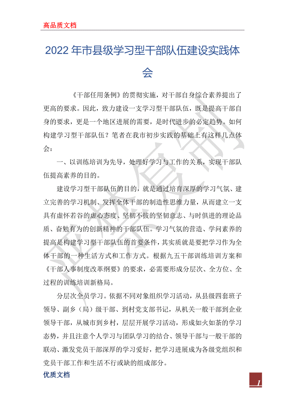 2022年市县级学习型干部队伍建设实践体会_第1页