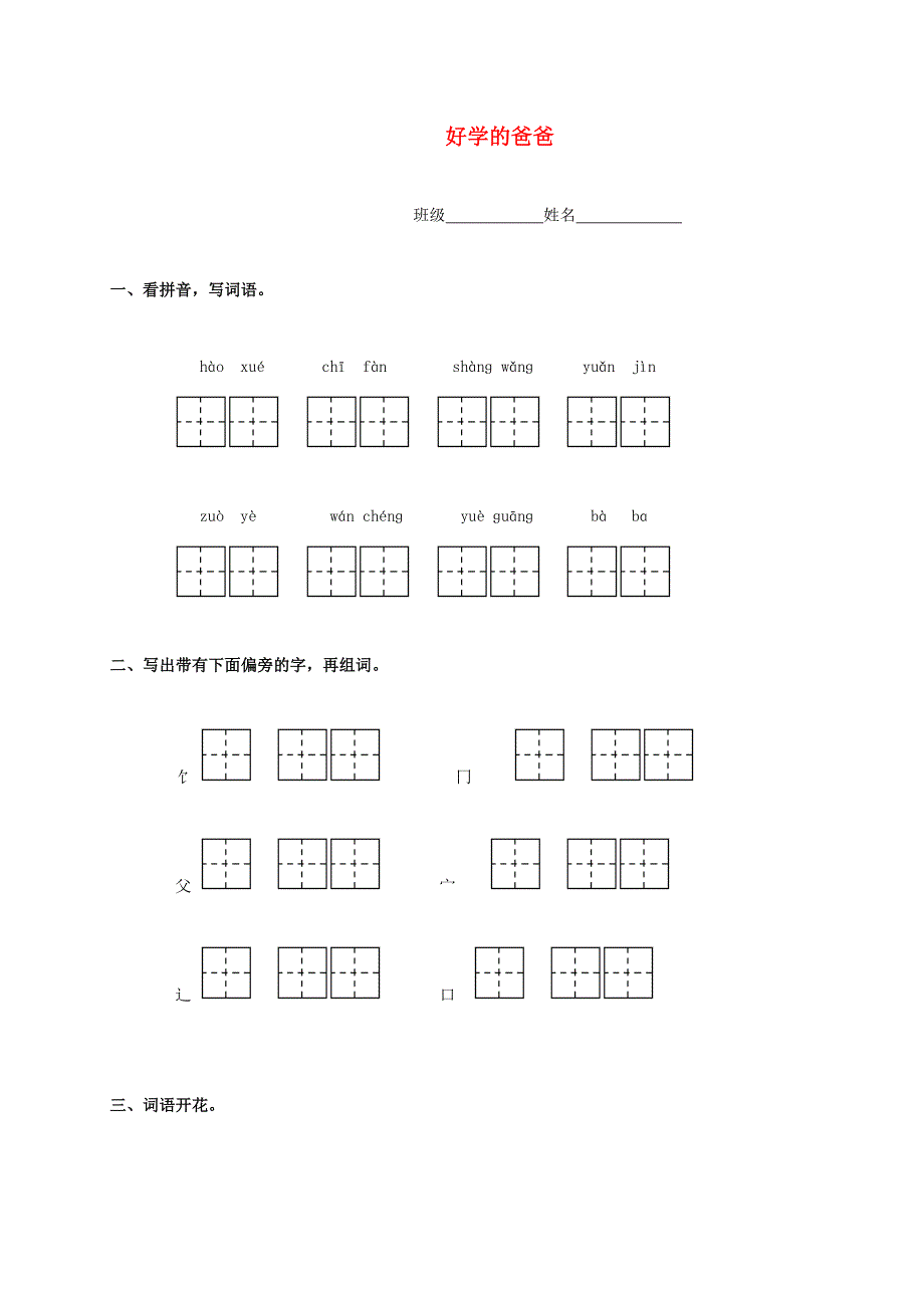 一年级语文下册好学的爸爸一课一练无答案苏教版试题_第1页