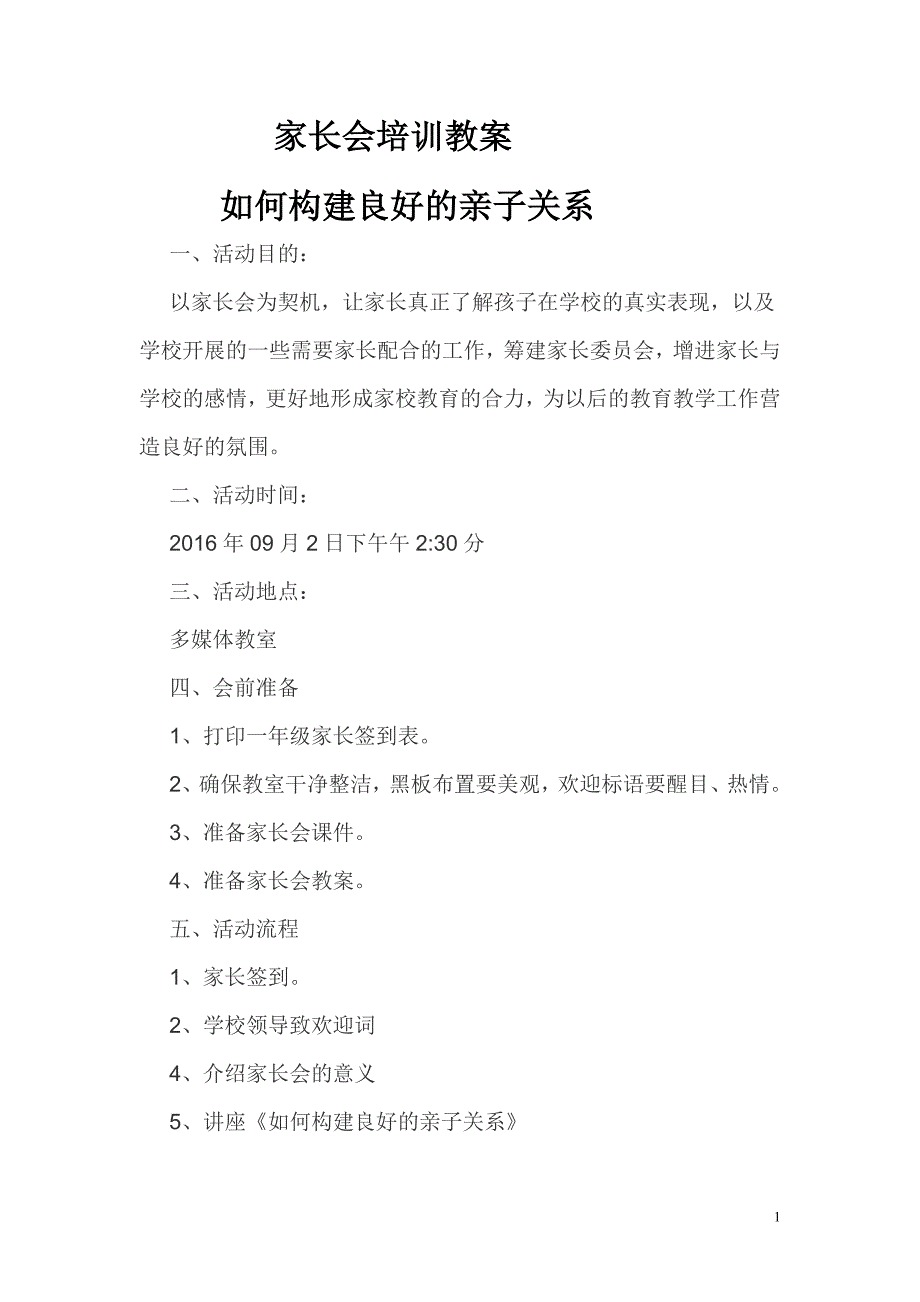 家长会培训教案：如何构建良好的亲子关系.doc_第1页