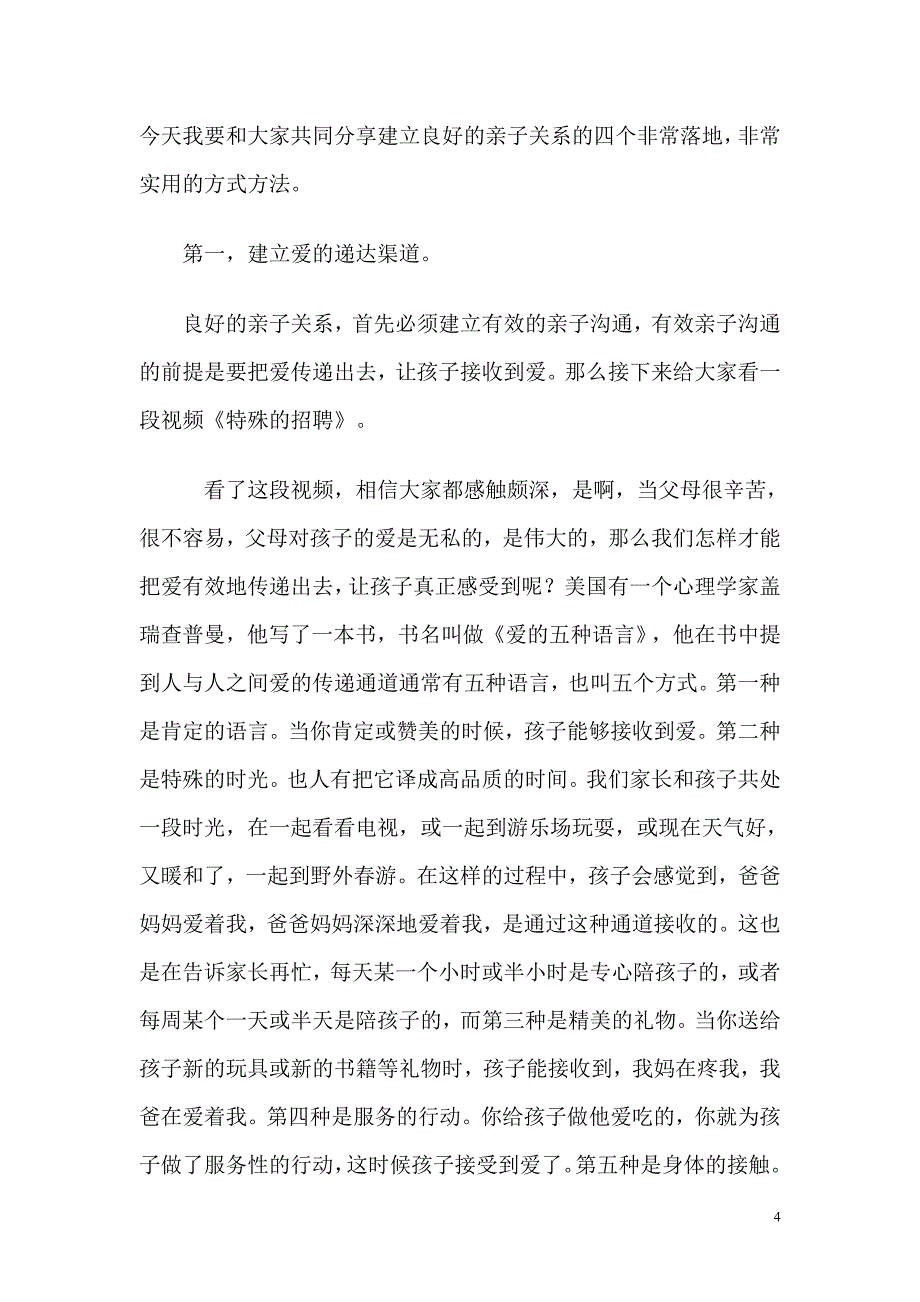 家长会培训教案：如何构建良好的亲子关系.doc_第4页