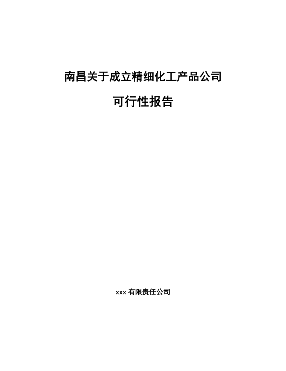 南昌关于成立精细化工产品公司报告_第1页