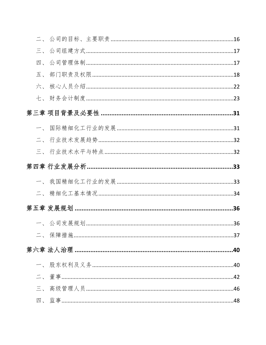 南昌关于成立精细化工产品公司报告_第4页