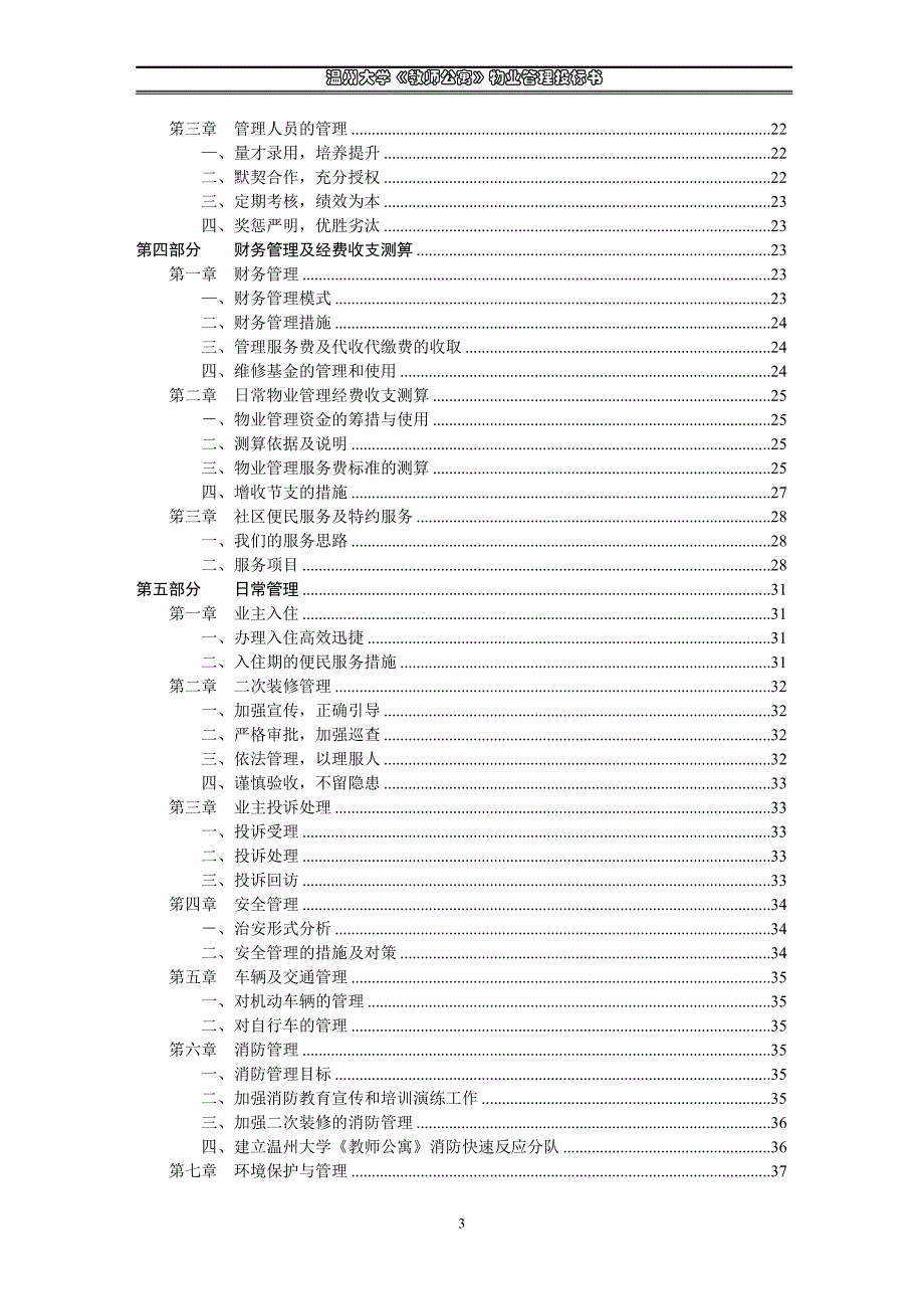 某大学《教师公寓》物业管理投标书_第3页