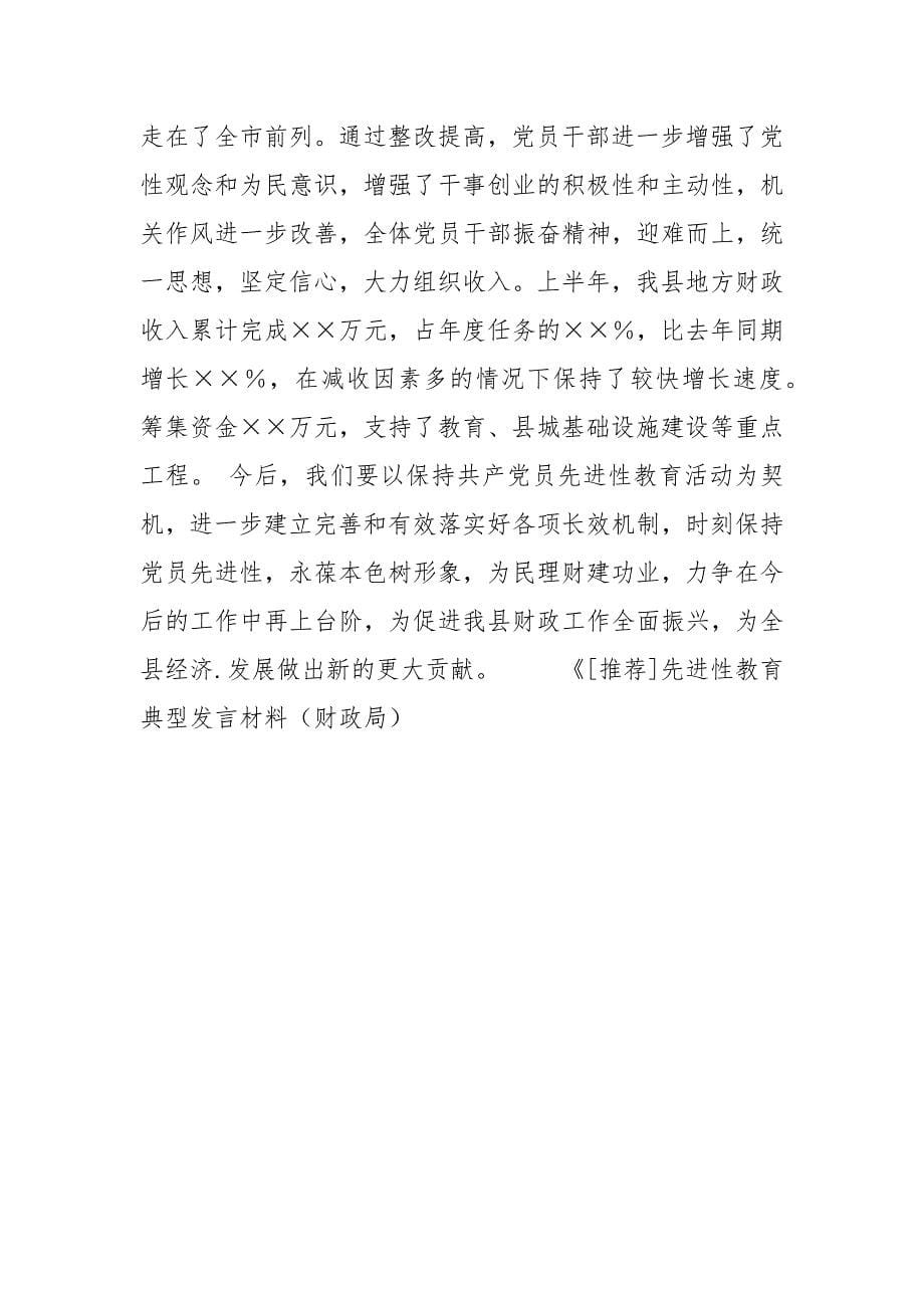 先进性教育典型发言材料（财政局）.docx_第5页