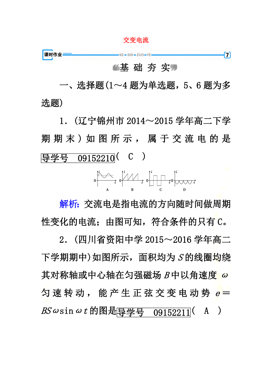 2021高中物理第5章交变电流第1节交变电流课时作业新人教版选修3-2_第2页