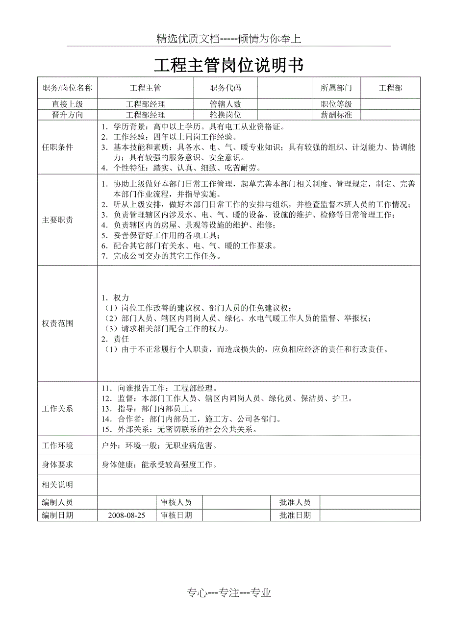 维修工岗位说明书_第3页