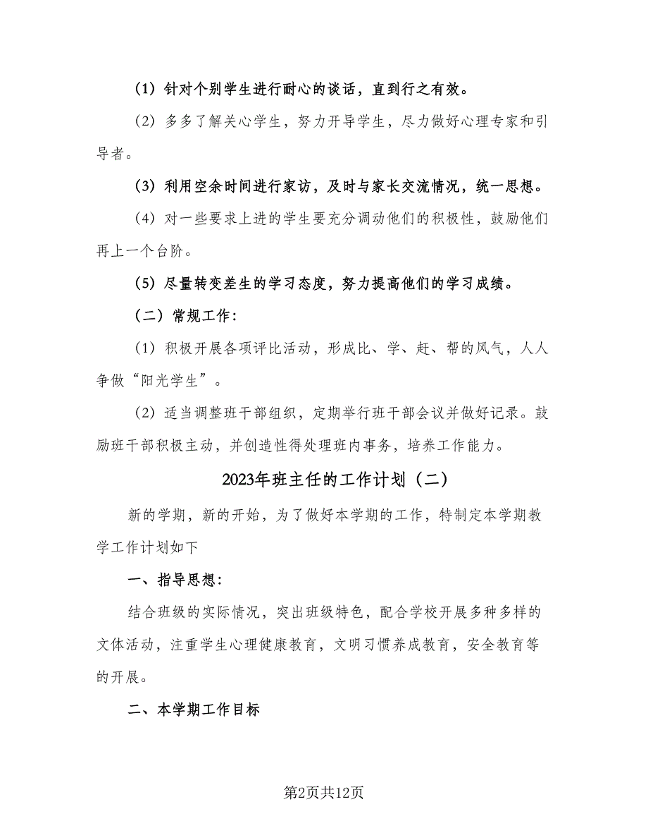 2023年班主任的工作计划（五篇）.doc_第2页