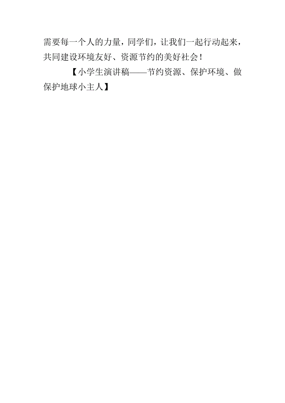 小学生演讲稿——节约资源、保护环境、做保护地球小主人_第3页