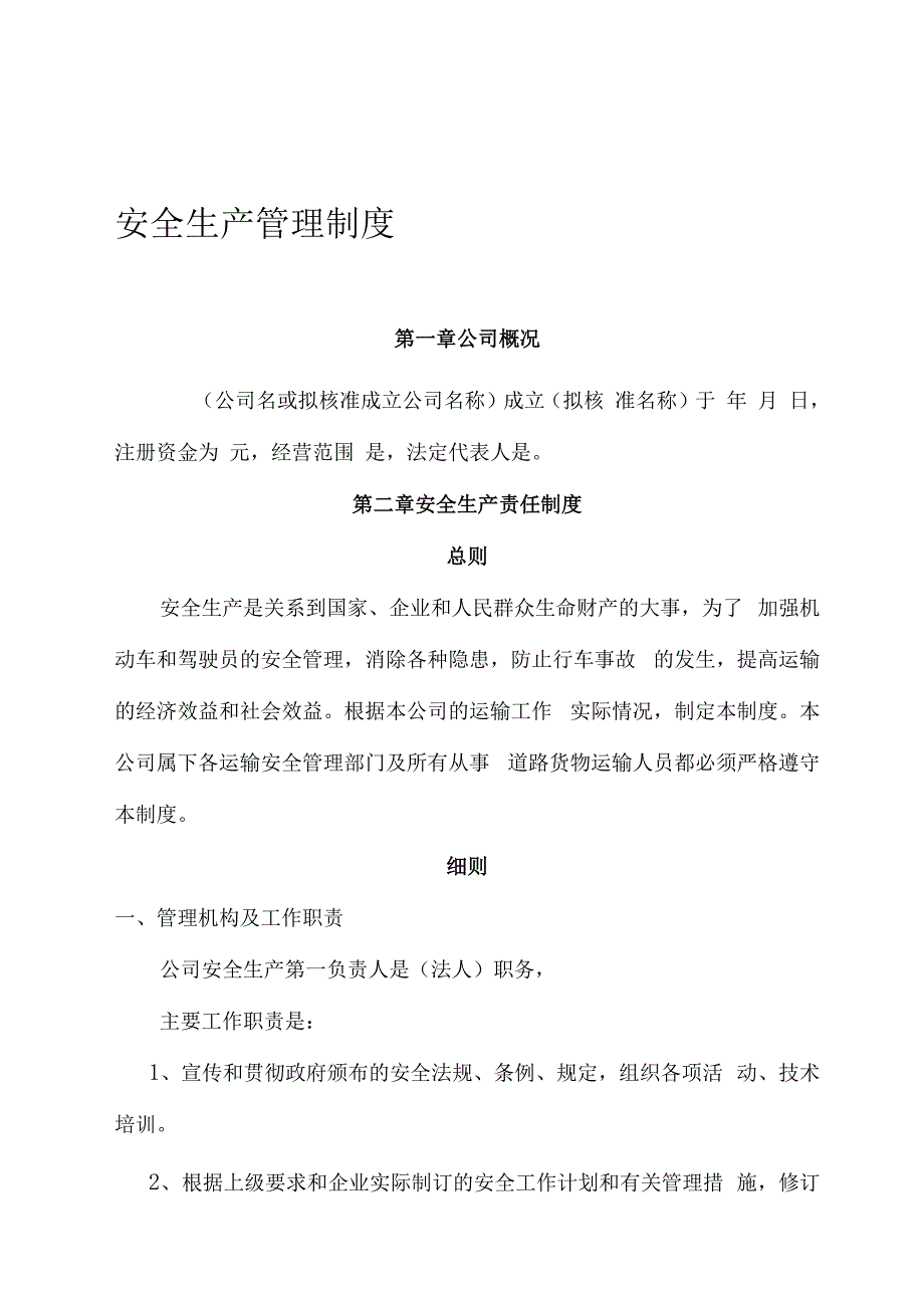 道路普通货物运输企业安全生产管理制度_第1页