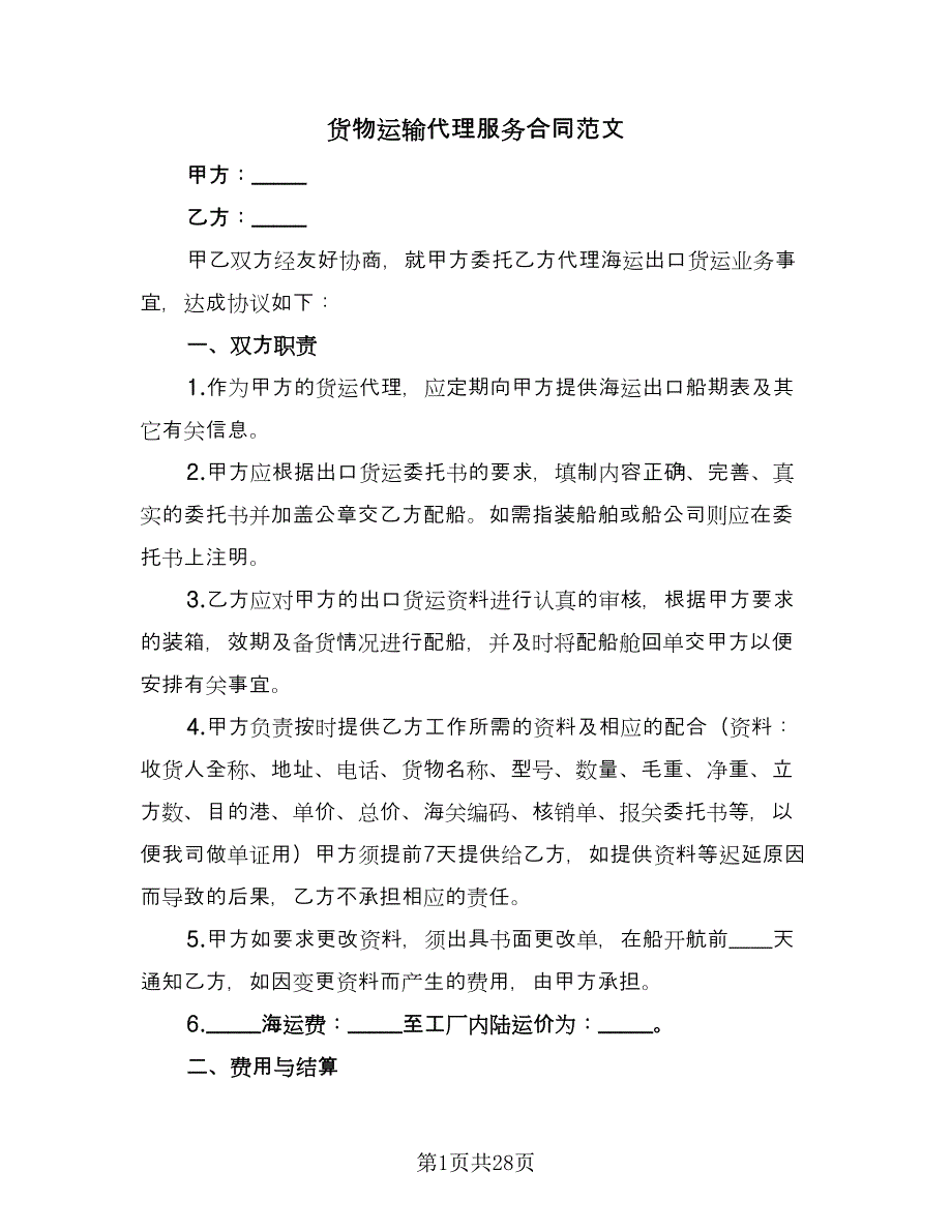 货物运输代理服务合同范文（七篇）_第1页