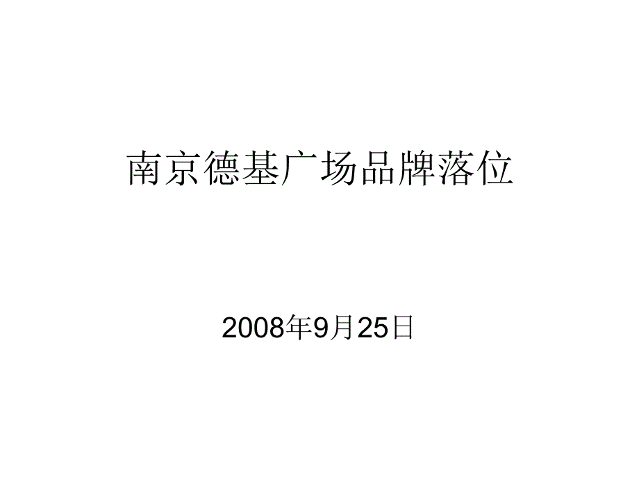 南京德基广场品牌落位_第1页