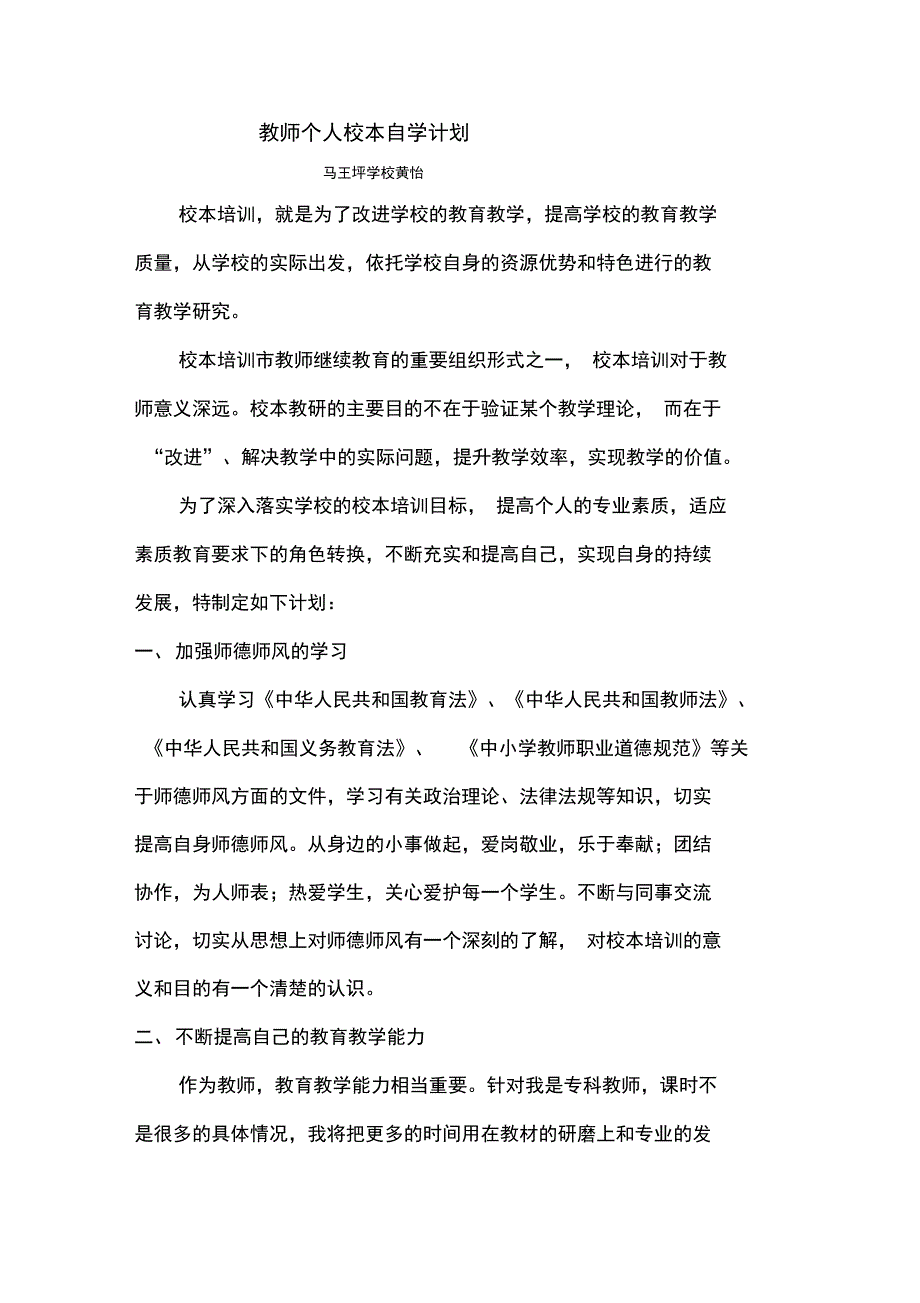 教师个人校本培训计划总结读书笔记范例_第1页