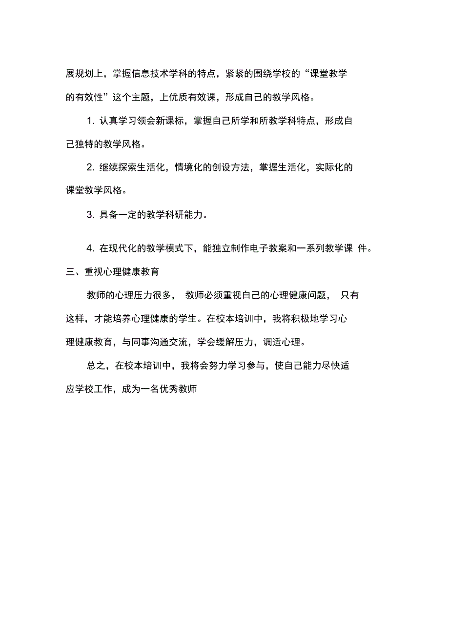 教师个人校本培训计划总结读书笔记范例_第2页