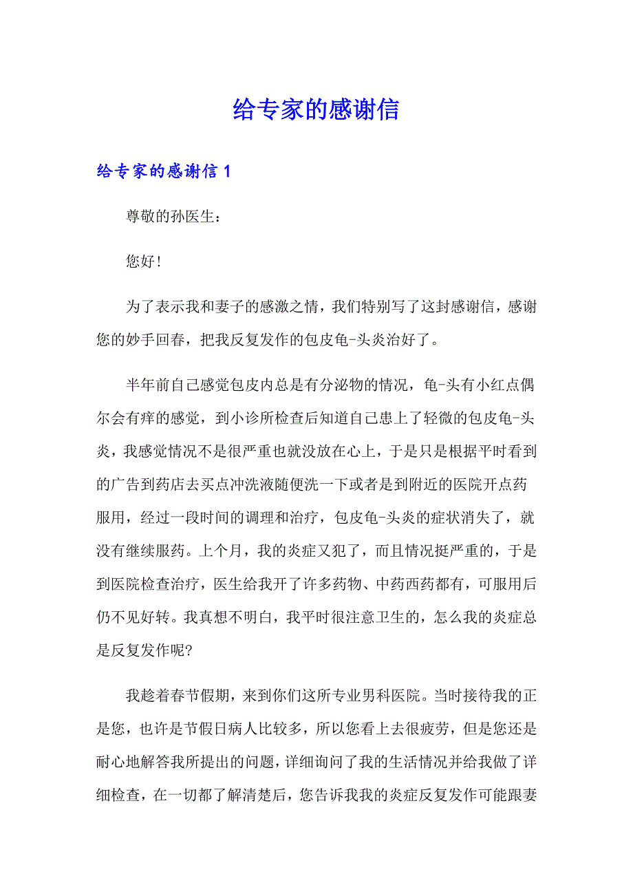 给专家的感谢信（实用模板）_第1页