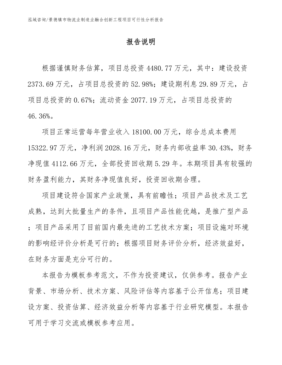 景德镇市物流业制造业融合创新工程项目可行性分析报告【模板】_第2页