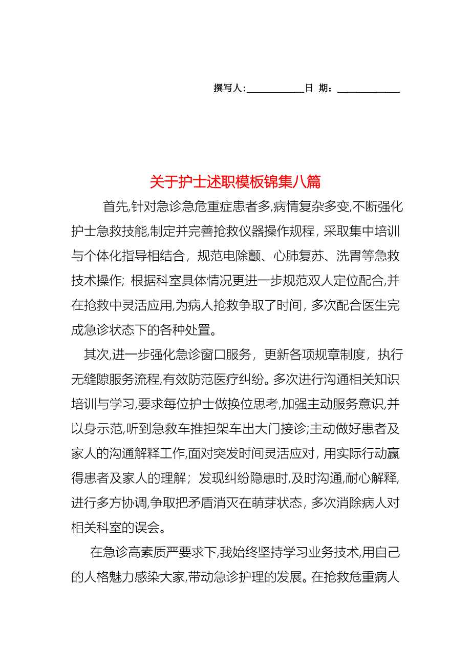 关于护士述职模板锦集八篇_第1页