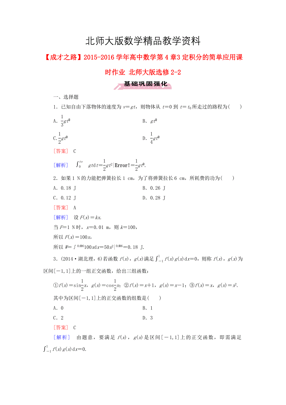 精品高中数学 第4章 3定积分的简单应用课时作业 北师大版选修22_第1页