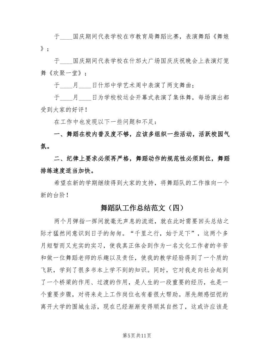 舞蹈队工作总结范文.doc_第5页