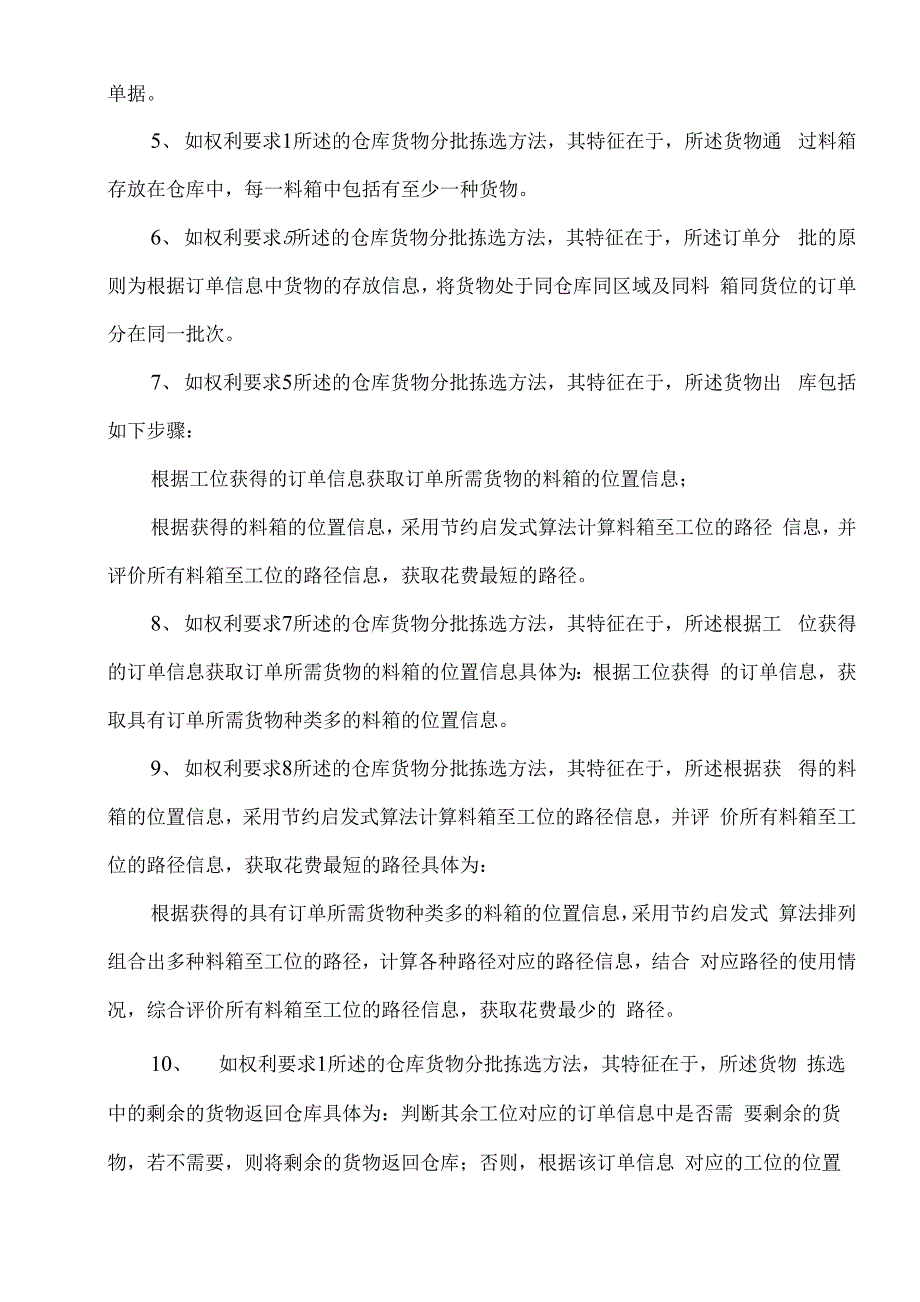 仓库货物分批拣选方法_第4页