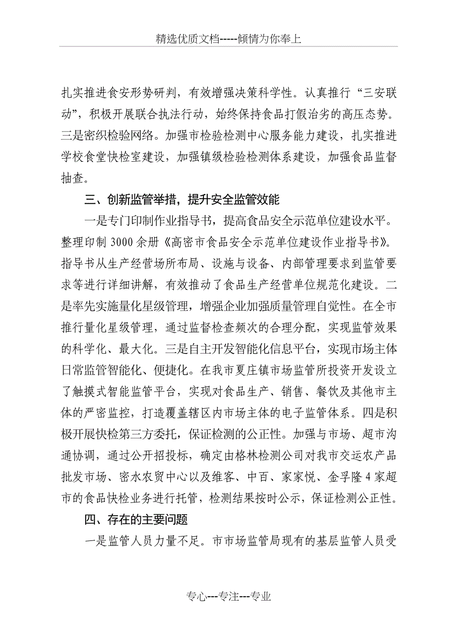 高密市创建省食品安全先进县工作总结_第2页