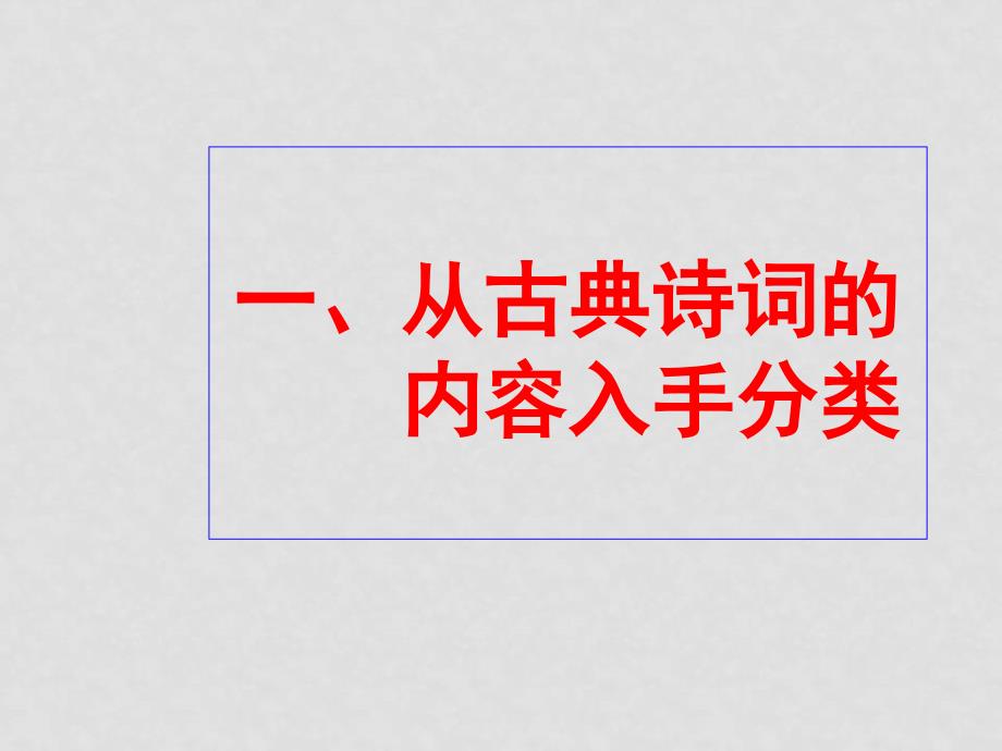 高三语文诗歌鉴赏专题复习课件_第2页