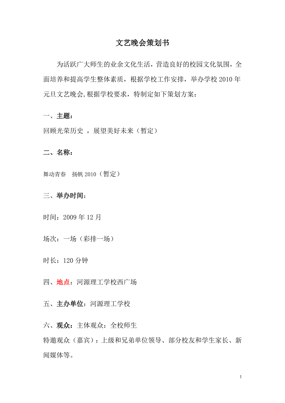 校庆文艺晚会策划书.doc_第1页