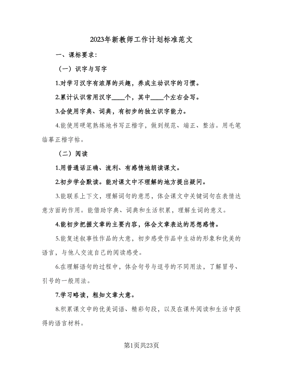 2023年新教师工作计划标准范文（七篇）.doc_第1页