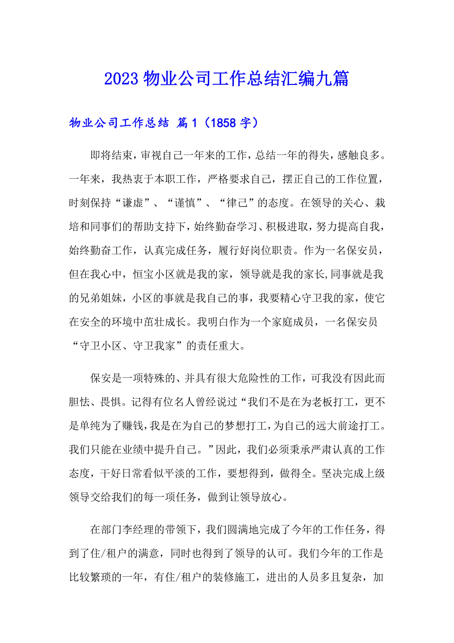 2023物业公司工作总结汇编九篇_第1页