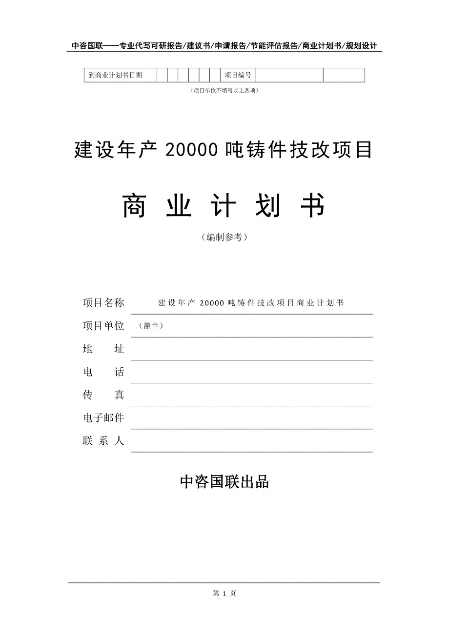 建设年产20000吨铸件技改项目商业计划书写作模板_第2页