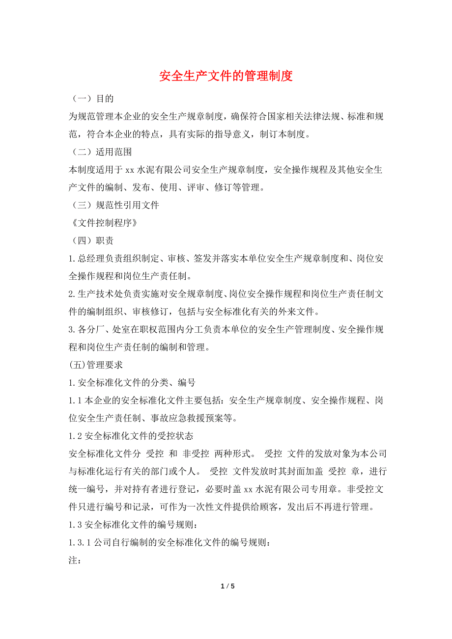 安全生产文件的管理制度.doc_第1页