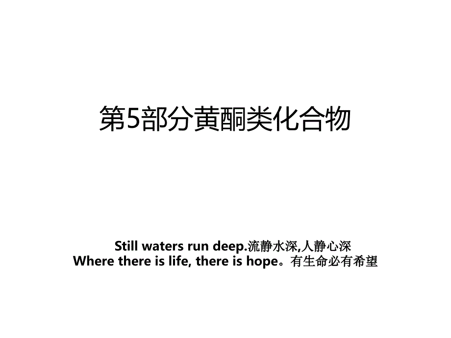 第5部分黄酮类化合物_第1页